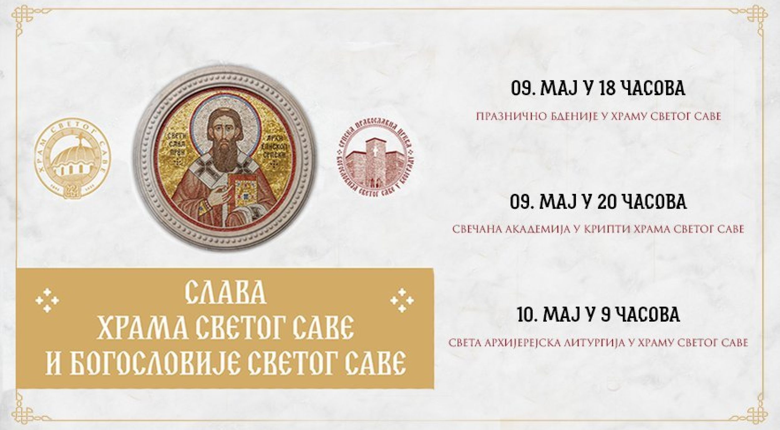 Дани Богословије Светог Саве у Београду