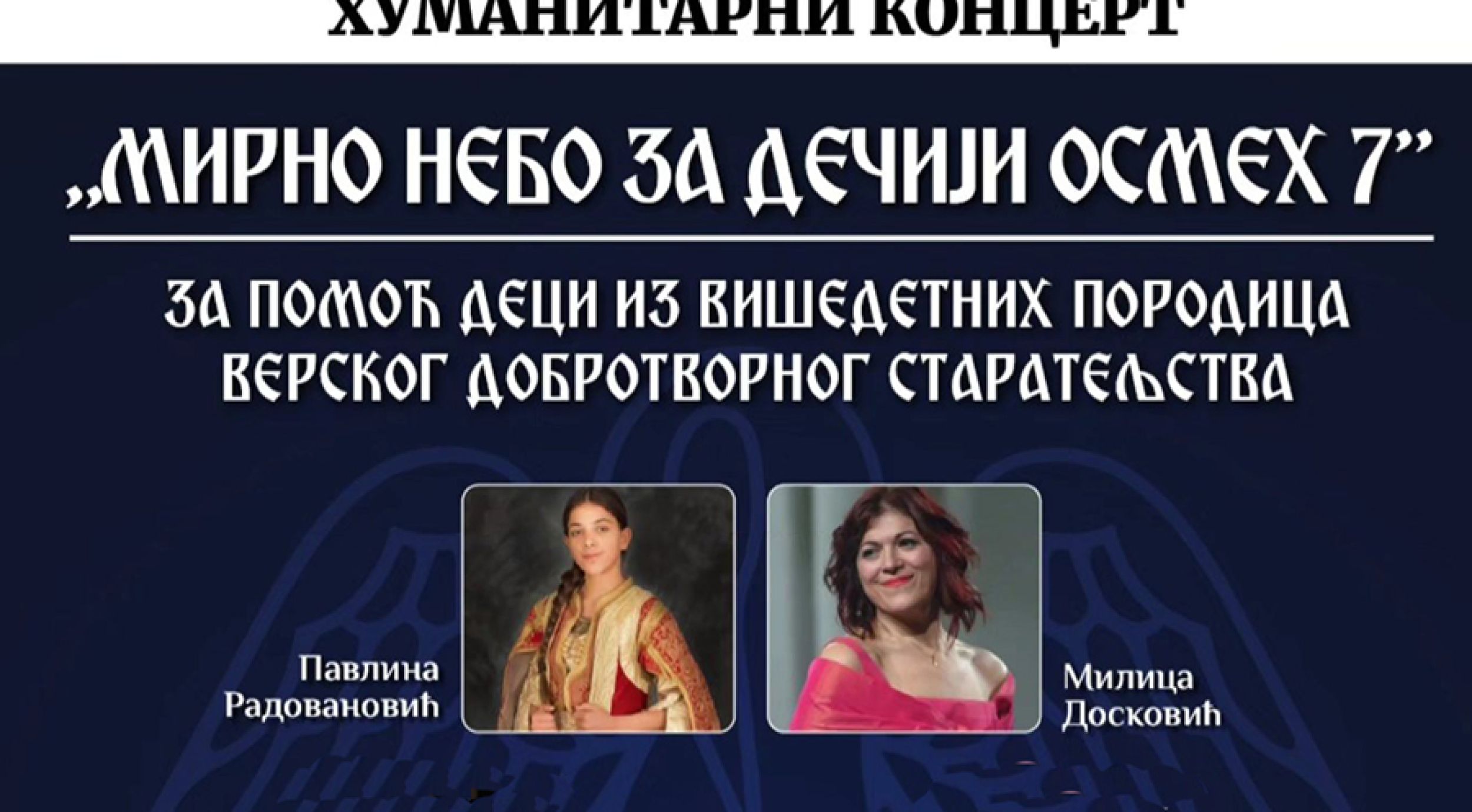 ВДС: Хуманитарни концерт „Мирно небо за дечји осмех”