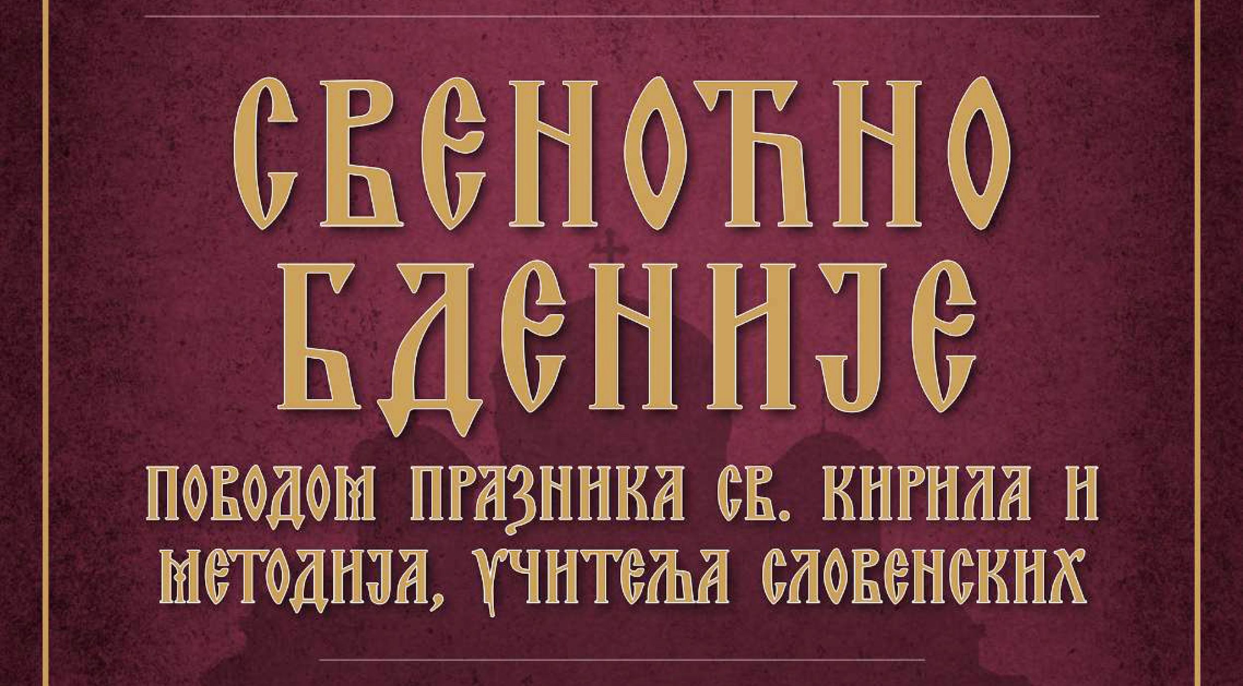 Свеноћно бденије у манастиру Ваведења Пресвете Богородице
