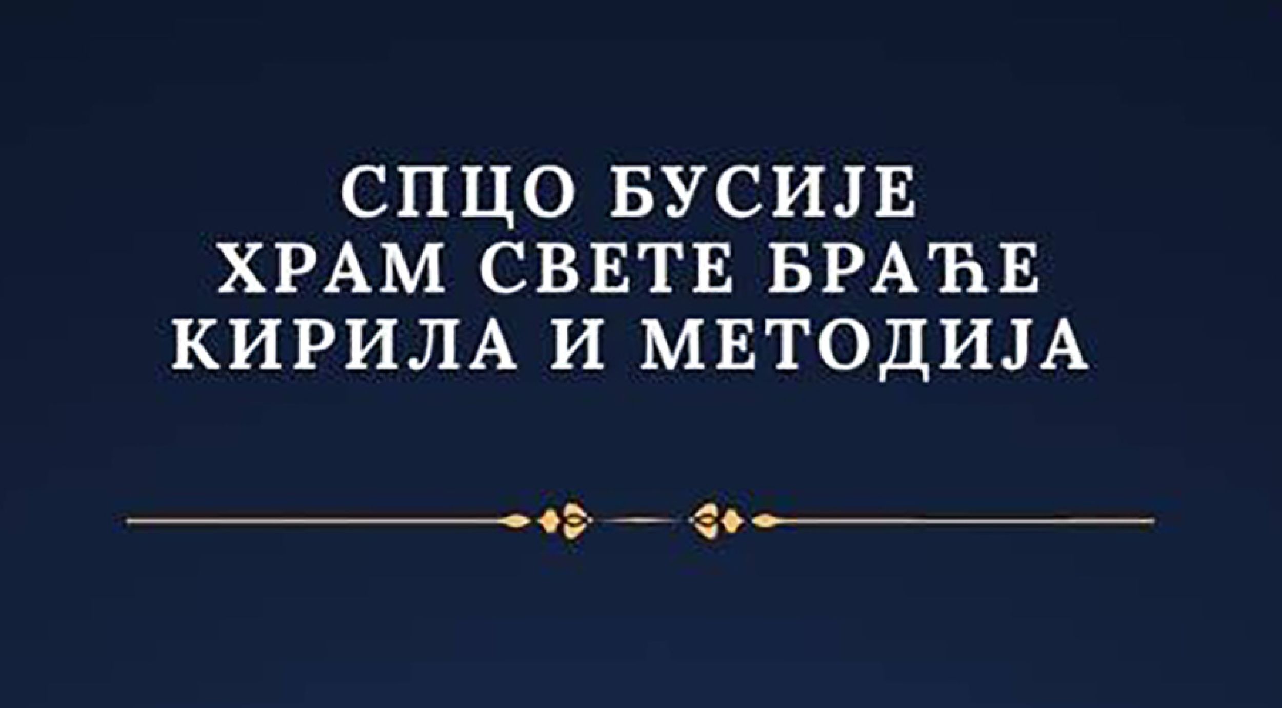 Храмовна слава у Бусијама