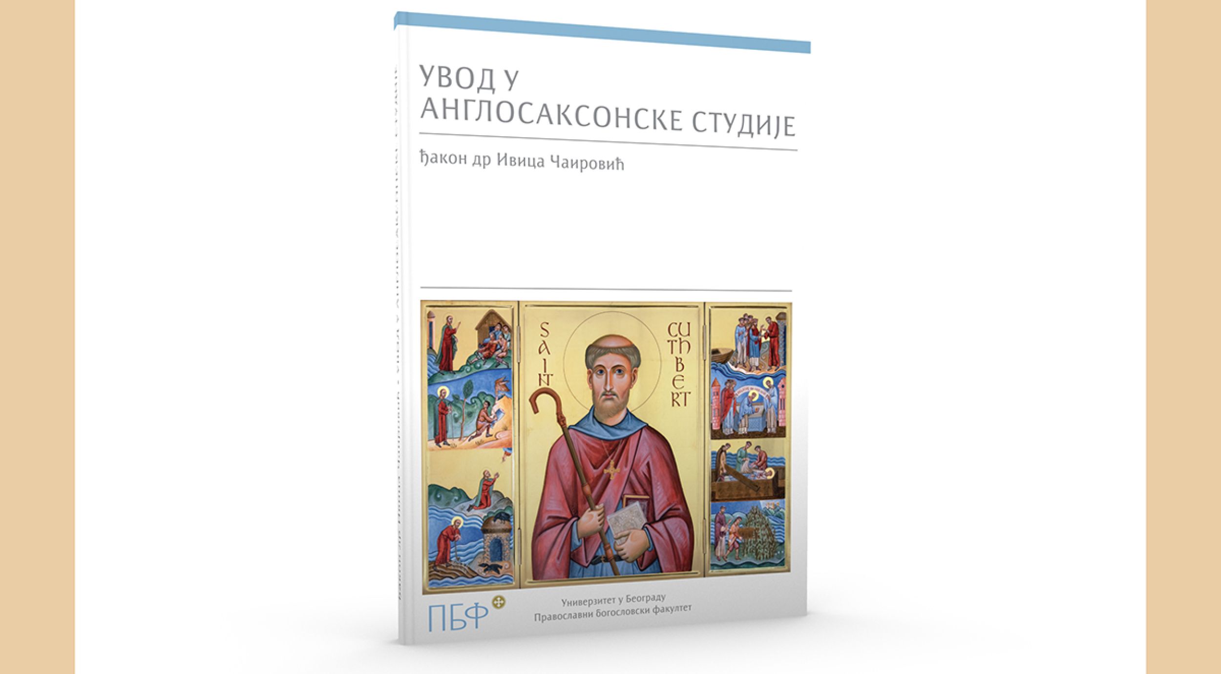 Ђакон Ивица Чаировић: Увод у англосаксонске студије