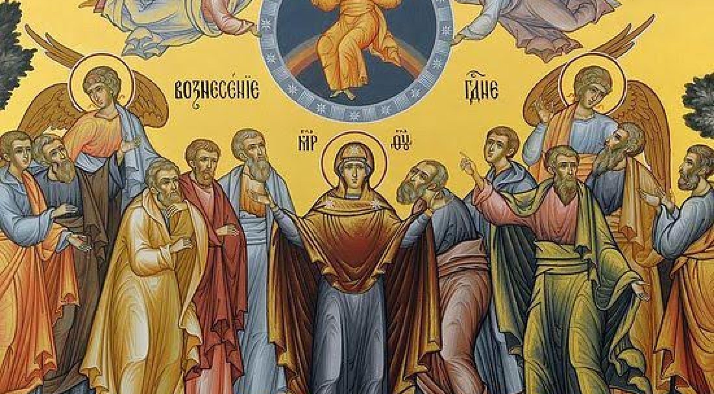 Спасовдан - Вазнесење Господње