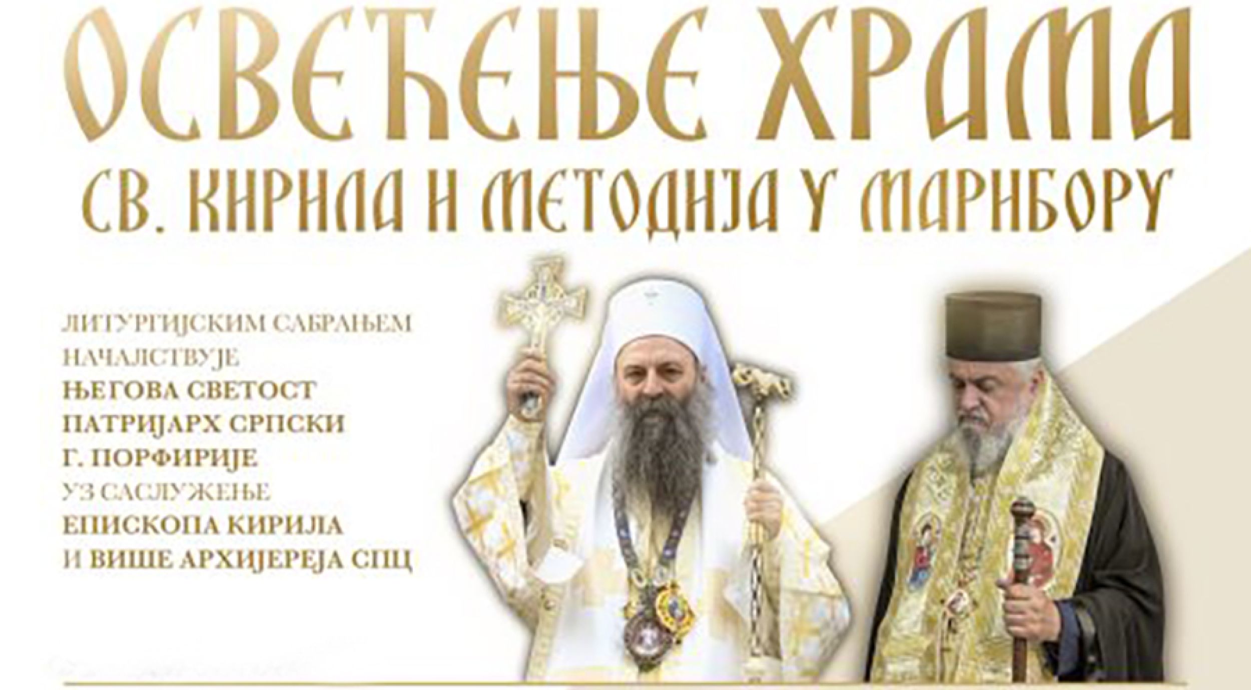 Велико освећење храма Свете браће Кирила и Методија у Марибору