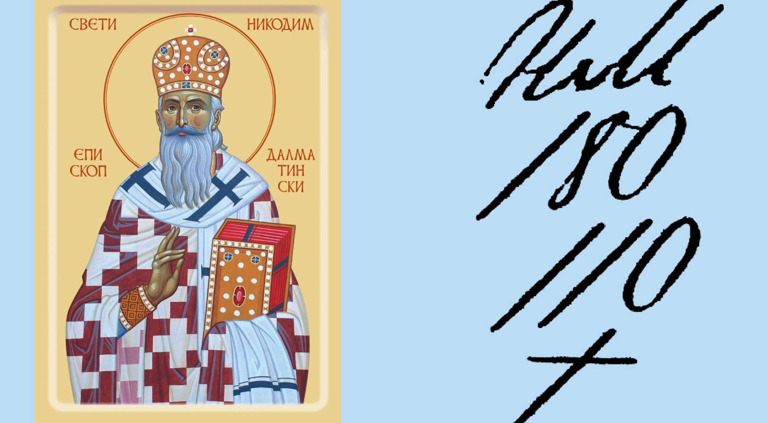Свечани чин канонизације Светог Никодима, Епископа далматинског