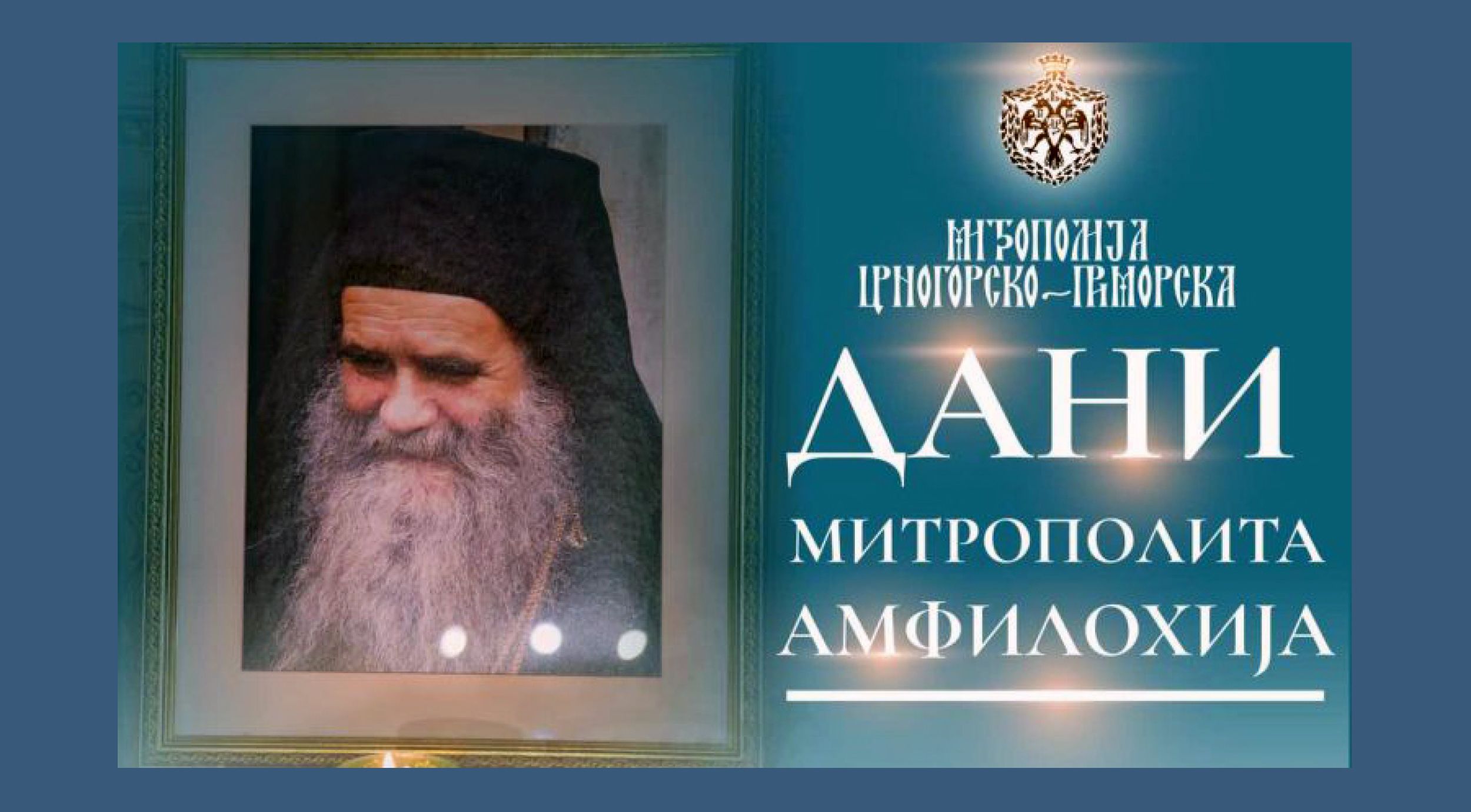 Пет година од упокојења митрополита Амфилохија