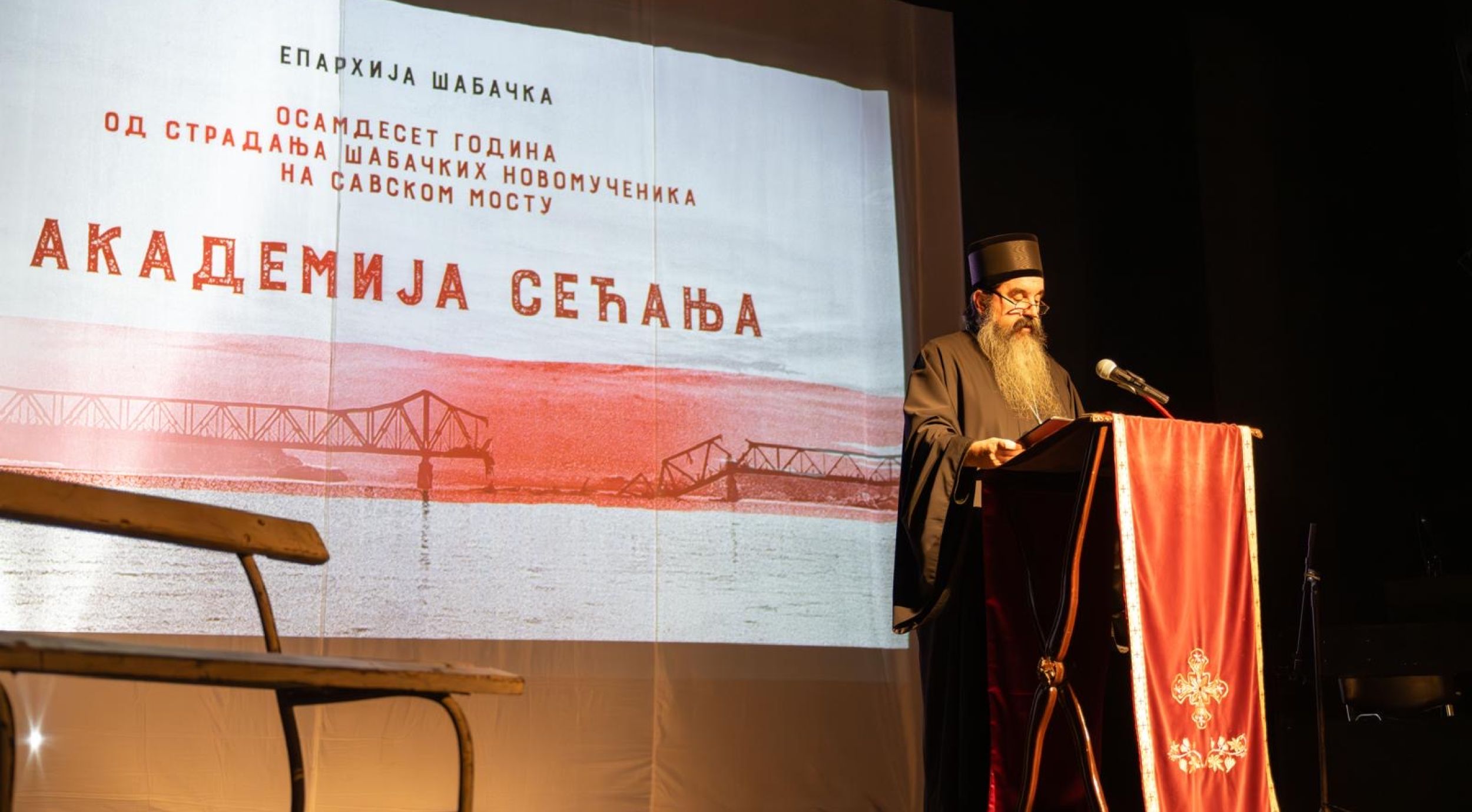 Академија сећања поводом страдања шабачких новомученика на Савском мосту