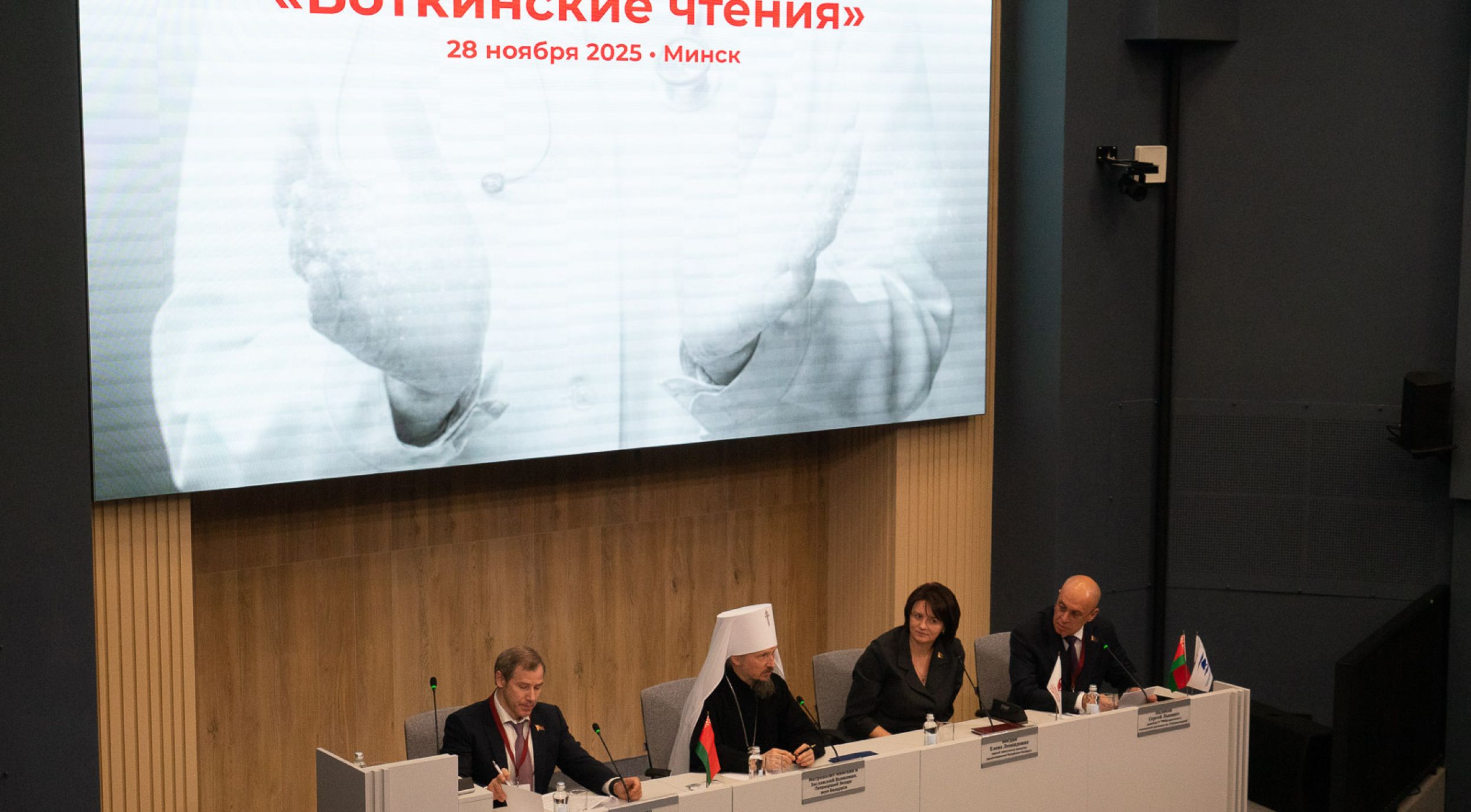 Минск: Медицински стручњаци и свештенство о етици лечења и духовној подршци пацијентима