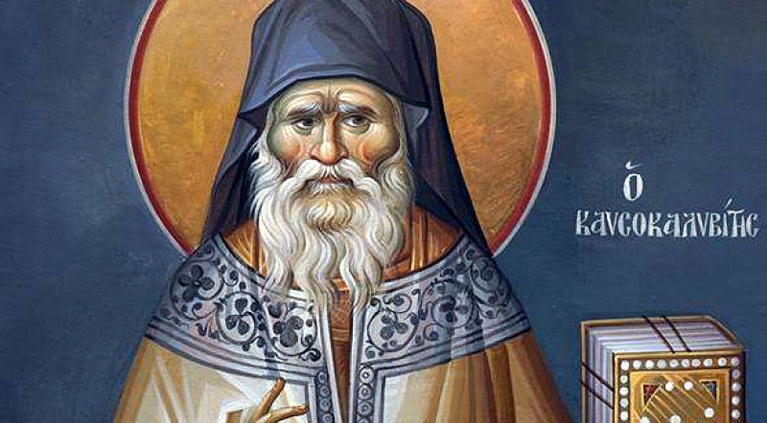 Преподобни Порфирије Кавсокаливит