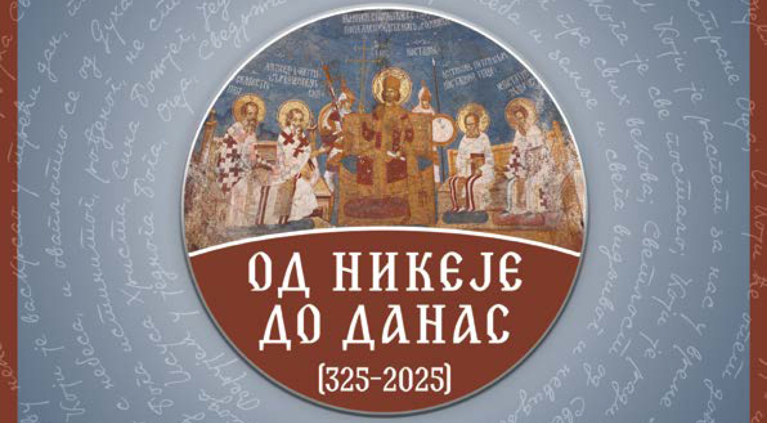 Научни скуп „Од Никеје до данас (325–2025): Трајни значај Првог Васељенског Сабора“