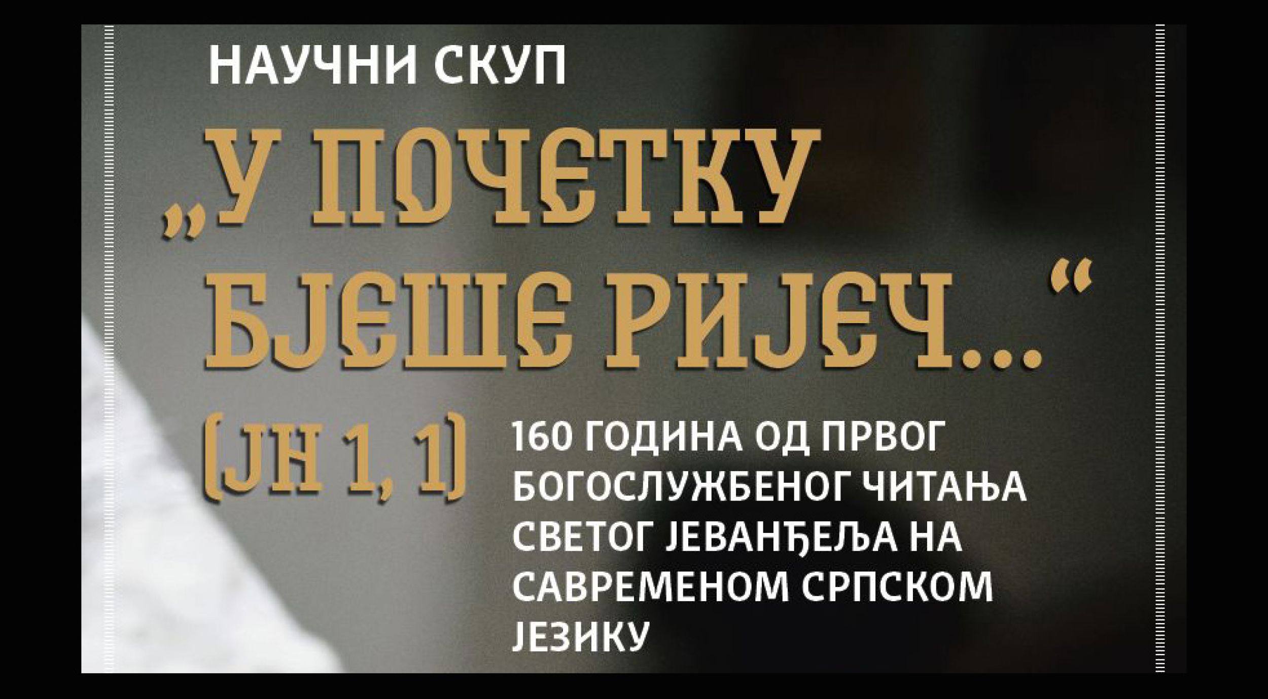 Шабац: Научни скуп „У почетку бјеше ријеч...“ (Јн 1, 1)