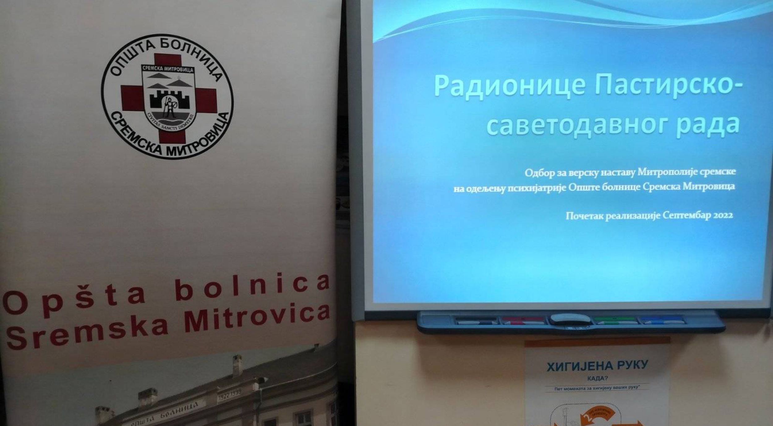 Православне радионице у Општој болници у Сремској Митровици