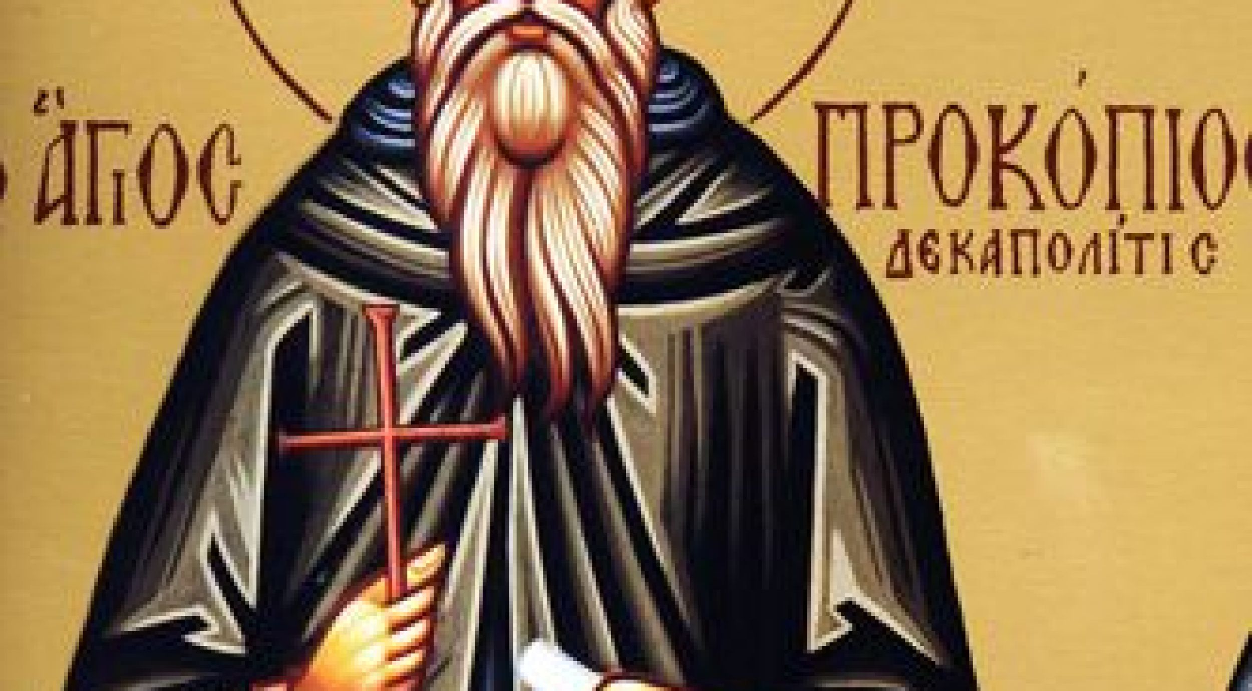 Преподобни Прокопије Декаполит