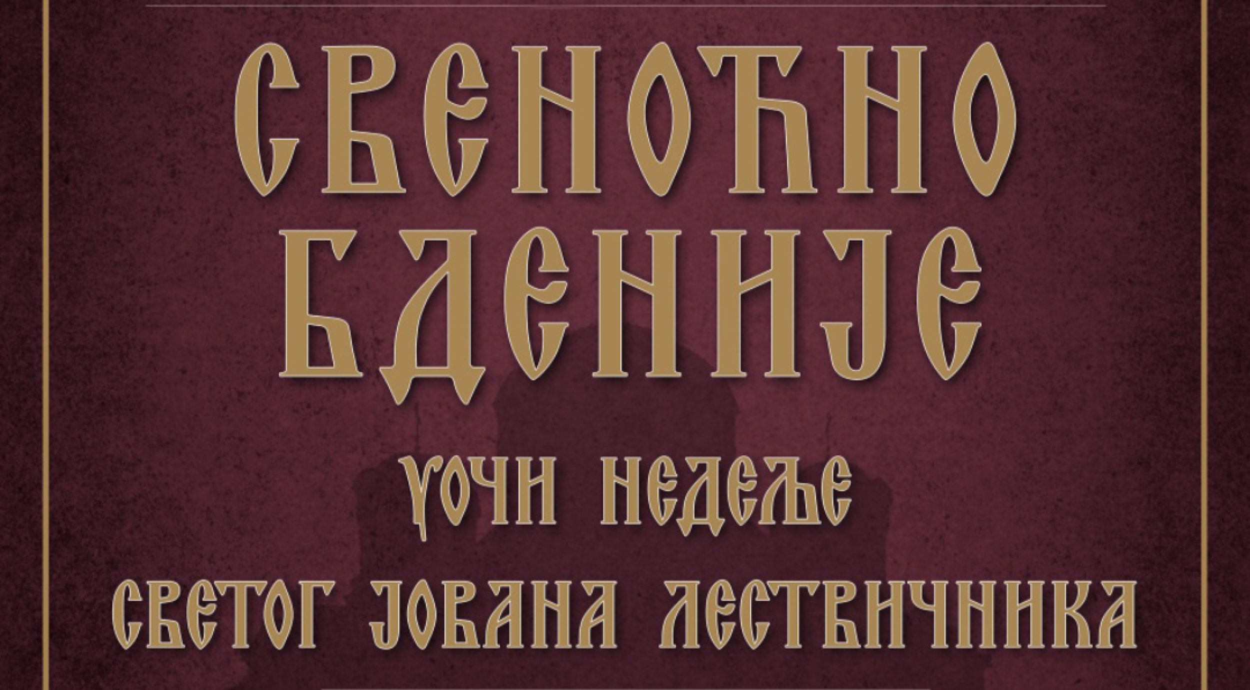 Свеноћно бденије у манастиру Ваведења Пресвете Богородице
