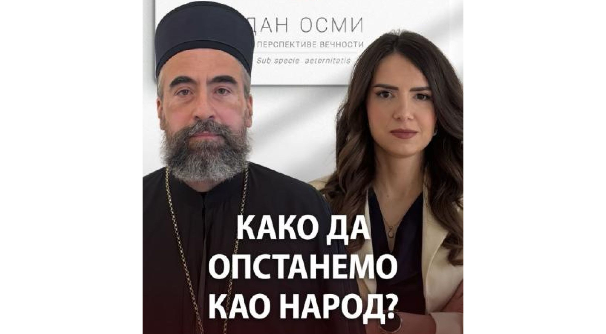 Митрополит Методије гост емисије &bdquo;Дан осми - из перспективе вечности&rdquo;