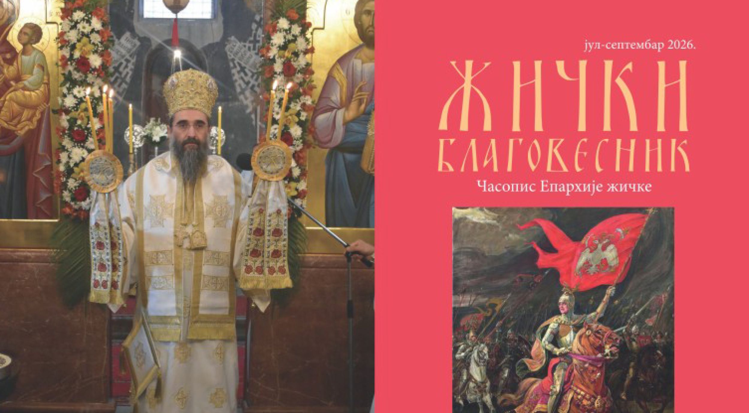 Видовдански број Жичког благовесника